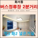 믿음 세탁 | 화서역 5분거리 쓰리룸 매매 수원시 팔달구 화서동 신축빌라 분양!