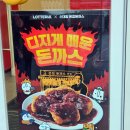롯데리아 부산물만골 역점 | 롯데리아 신대방 온정돈까스 디진다 돈까스 디지게 매운 돈까스