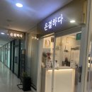 카나헤어샵 | [마곡역 미용실] 은결하다 손맛 제대로보고온 헤어클리닉후기