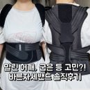 말린 어깨 굽은 등 고민, 케어릭스 자세교정기 바른자세밴드 솔직 착용 후기