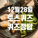 12월 28일 토스행운퀴즈 등 오늘의 퀴즈 정답 알아보기