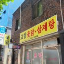 고향옻닭삼계탕 이미지