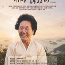 세계 일본군 위안부 기림일을 맞아....피해자 송신도 할머니를 기록한 다큐 영화 상영 (함께 맞는 비 주최) 이미지