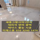 세종그랑시아 1단지 | 용인 동백 세종그랑시아 1단지 대리석연마광택&amp;테낙스줄눈