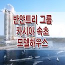 [속초 호텔 분양 정보☆] 반얀트리 호텔 앤 리조트 카시아 속초 모델하우스 위치 안내 분양 홍보관 분양가 가격 상담 가능 이미지