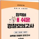 2024 경찰 1차 시험대비 합격이 개쉬운 동형모의고사(봉투/4회분),갓대환형사법연구실,멘토링 이미지