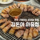 덕진-72 | [전주/아중리] 연탄불에 구워주는 삼겹살 맛집, 김돈이 아중점 내돈내산 방문 후기