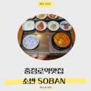 충정로역 | 직장인모임으로 딱! 충정로역맛집 소반 후기