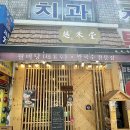 월미당 성남수정점 이미지