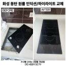 🔧화성 동탄 원룸 인덕션/하이라이트 교체 수리 후기
