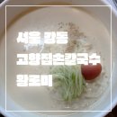 신기방기칼국수 | 서울 강동_내돈내먹_리얼 후기_고향집손칼국수_강동경희대병원근처맛집_국산콩국수개시