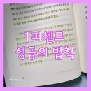 (솔직후기) 1퍼센트 성공의 법칙 - 역행자 자청 추천 자기계발서