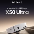 코오롱오토모티브(주) 하남서비스 | 드리미 x50 울트라(로봇청소기 + 후기 + 가격 + 마스터 비교분석)