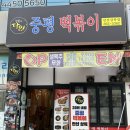중평떡볶이안산상록점 | 맵달한 떡볶이가 맛있는 본오동 맛집 [중평떡볶이] 안산 분식 추천!😆