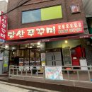 당산쭈꾸미1호점 이미지