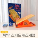 수리력 쑥쑥 보드게임 | 어휘력이 쑥쑥! 초등학생 보드게임 똑딱 스피드 퀴즈