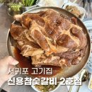 동홍초등학교 | 서귀포 고기집 도민 추천 내돈내산 신용참숯갈비 2호점