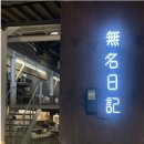 [2023 로컬리지] 필드트립 후기_부산 영도, 무명일기에 다녀온 풍년 팀의 이야기