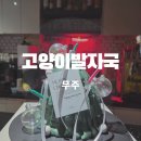 고양이발 | 무주 고양이발자국 덕유산 맛집 분위기 좋은 술집 후기