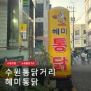 수원통닭거리 | 수원여행 : 수원통닭거리 맛집 혜미통닭 방문후기