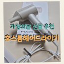 윤헤어모드 | 가정의달 선물 추천ㅡ휴스톰 헤어드라이기♡