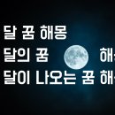 달의 꿈 이미지