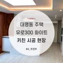 우진철물 | [ 대명동/단독 주택 ] 유로300 화이트 키친 시공 후기