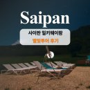 이렌터카 | 사이판 별빛투어 장소, 렌터카 걱정 필요 없는 투어 후기