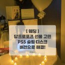 겜조이 | [웨딩]답프로포즈 선물 고민이라면? PS5 슬림 디스크 버전 직접 선물한 후기