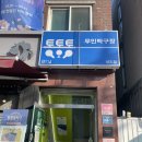 통통통탁구 | 상도 "통통통탁구" 내돈내산 후기 :: 탁구에 중독된 후기