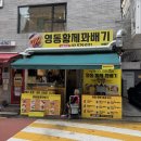 영동황제꽈배기 :: 양재 맛집 (찹쌀 꽈배기 / 꽈배기 맛집 / 성시경의 먹을텐데 / 방문 후기)