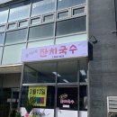 송가네잔치국수