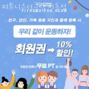 피트니스더클럽 지동점 | 수원역 헬스장 피트니스더클럽 지동점 가격 이벤트 후기