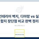 미래로광택코팅 | 벽지 비교 - 디아망부터 합지까지 벽지 선택법
