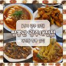 명인만두 광주태전점 | [경기 광주] 불맛 가득한 짬뽕의 정석, 태전동 맛집 "짬뽕관 광주태전점"