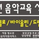 백경현음악교육센터