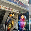 스마일 코인노래연습장 이미지