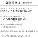 16.3.1.다락원출판사제공 오자키 다쓰지교수의 이키이키일본어- 아사메시마에다요= 식은 죽 먹기야.. 이미지