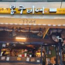 봉구비어등촌역