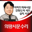 강화부식 | 생활체육공간 강화도어 설치, 의왕시 아파트단지 출입문 시공 후기