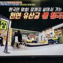 만물상 이계호교수의 천연유산균 생청국장 이미지