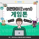 [게임톤 9기] 최고의 게임 스펙을 얻어갈 수 있는 기회