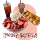영통역카페 금커피별빙수 영통점에서 딸기빙수 먹은 후기