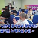 매주 목요일 아침을 상쾌하게 열어주는 즐거운 노래교실 수업에 여러분들을 초대합니다. 이미지