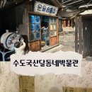 송림지하보도 | 인천 무료 박물관 수도국산달동네박물관 동인천역에서 유모차 후기 예약 주차 수유실 시설 어린이전시실