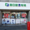 메디팜조약국 이미지