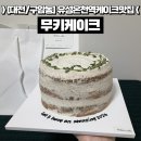 구암동260 | [대전/구암동] 유성온천역케이크맛집 | 무키케이크