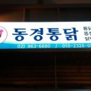 동경통닭 이미지
