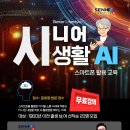 시니어 스마트폰 활용법 | [시니어 특강] ‘AI로 스마트폰 활용법‘ 배워볼까?