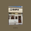 춘천순환로 L | 춘천맛집 딤섬하오-거두리 딤섬맛집,우육탕면,누룽지멘보샤맛집(내돈내산)